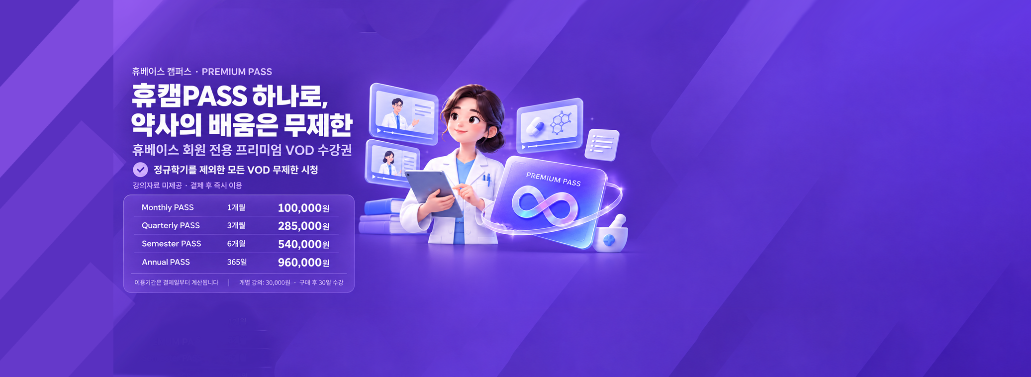 휴캠PASS 하나로, 무제한 듣기