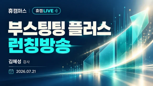 부스팅팅 플러스 런칭방송