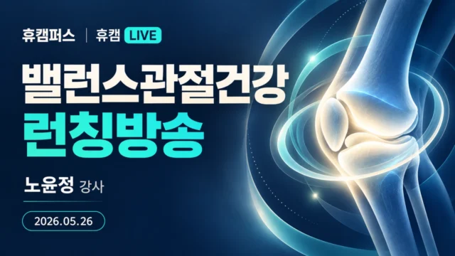 밸런스관절건강 런칭방송