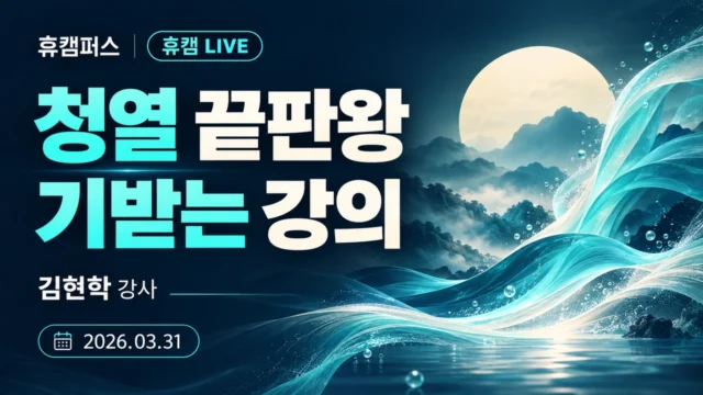 청열 끝판왕 기받는 강의