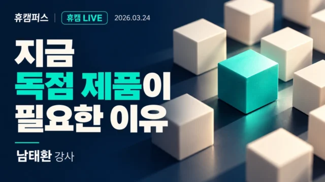 지금 독점 제품이 필요한 이유
