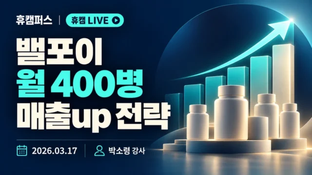밸포이 월 400병 매출up 전략