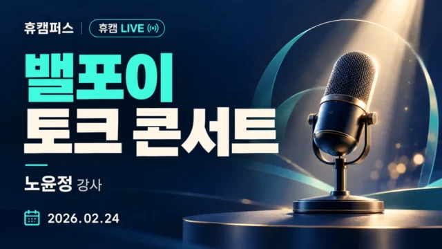밸포이 토크 콘서트