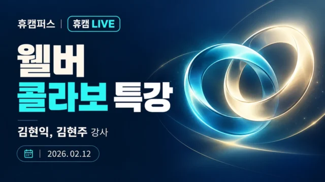 웰버 콜라보 특강