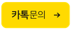 카톡문의