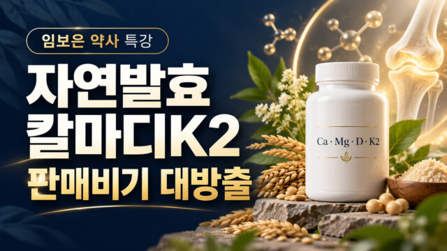 자연발효 칼마디K2에 빠져빠져 임보은 약사의 판매비기 대방출