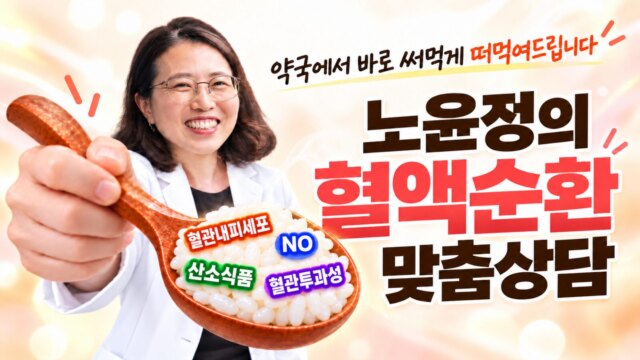 혈액순환 맞춤상담