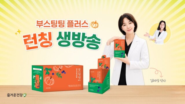 부스팅팅 플러스 런칭방송