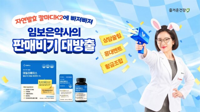 자연발효 칼마디K2에 빠져빠져 임보은 약사의 판매비기 대방출