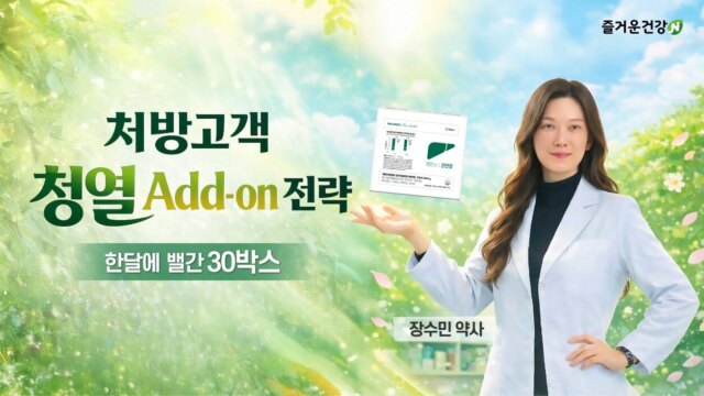 처방고객 청열 Add-on 전략