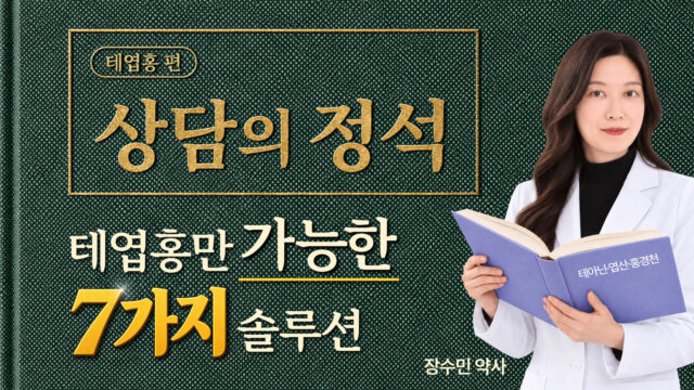 [상담의정석] 테엽홍 편- 테엽홍만 가능한 7가지 솔루션
